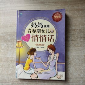 妈妈说给青春期女儿的悄悄话