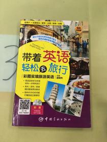 带着英语轻松去旅行：彩图实境旅游英语 实境彩图 美不胜收！基础口语 地道实用！层次清晰 检索方便！