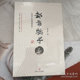 都市骄子（从成华走进熊猫世界）