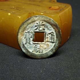 光绪通宝宝津局背上异纹，22.2*1.1mm。