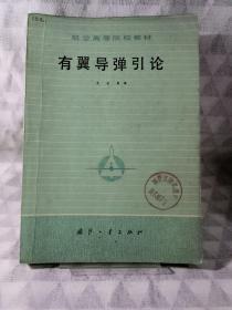 【1979年一版一印】有翼导弹引论