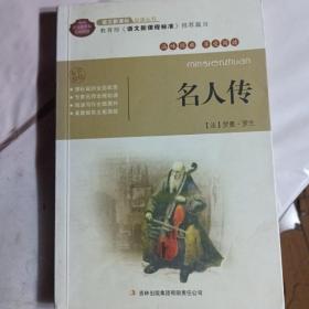 全面展现世界文学名著精粹：名人传