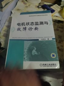 电机状态监测与故障诊断