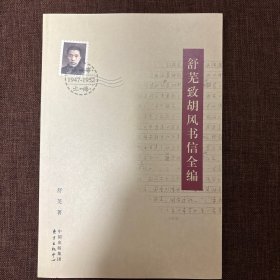 舒芜致胡风书信全编