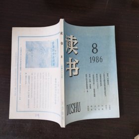 绝品收藏 读书1986年全年12期