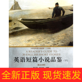 英語短篇小說品鑒(下英漢對照大學(xué)生英語分級閱讀2年級)