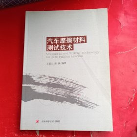 汽车摩擦材料测试技术