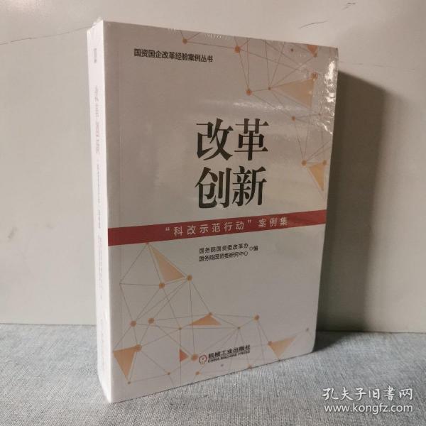 改革创新：“科改示范行动”案例集