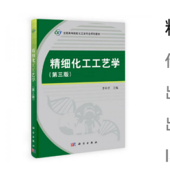 精细化工工艺学（第三版）/全国高等院校化工类专业规划教材