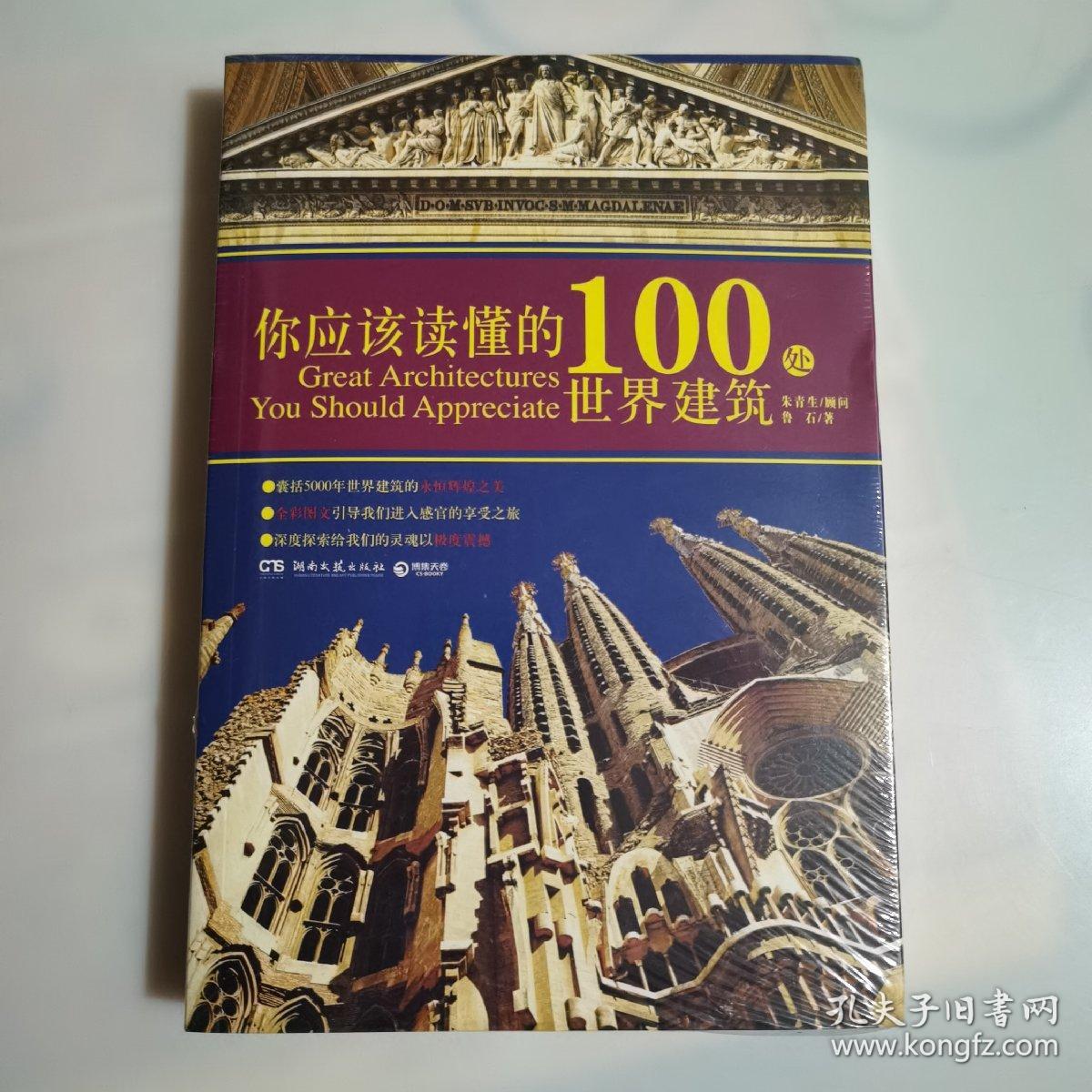 你应该读懂的100处世界建筑，全新未拆封