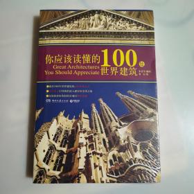 你应该读懂的100处世界建筑，全新未拆封