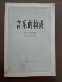 《 音乐的构成 》人民音乐84年版