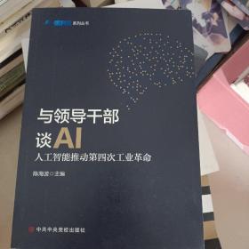 与领导干部谈AI：人工智能推动第四次工业革命