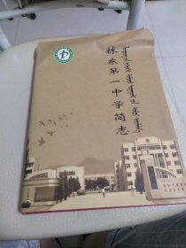 林东第一中学简志，一版一印，仅印2000册