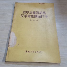 为坚决肃清胡风反革命集团而门争