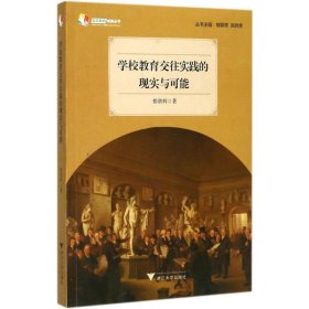 学校教育交往实践的现实与可能