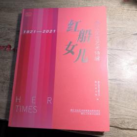 红船女儿 浙江女性艺术特展1921-2021（全新未拆封）