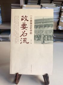 一个家族记忆中的政要名流（首版一印）