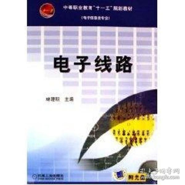 电子信息类专业中等职业教育十一五规划教材（电子信息类专业）：电子线路