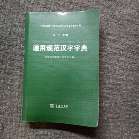 通用规范汉字字典