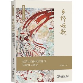 乡野颂歌 明清山西民间信仰与区域社会研究