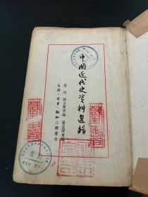 中国近代史资料选辑【1954年繁体竖版精装】一版一印