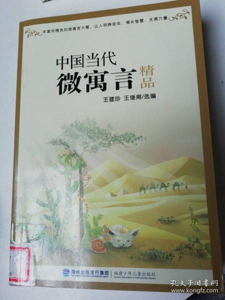 中国当代微寓言精品