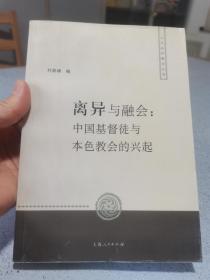 离异与融会：中国基督徒与本色教会的兴起