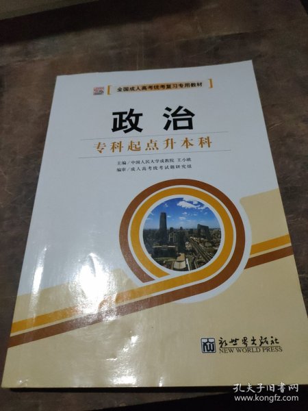 全国成人高考(专升本)统考复习专用教材  教育理论