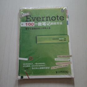 Evernote 100个做笔记的好方法：数字化重整你的工作与人生