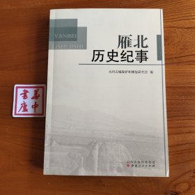 雁北历史纪事