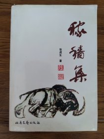 签赠本《稼嫱集》