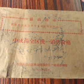 1970年 内蒙古自治区革命委员会生产建设指挥部 中成药全区统一销售价格