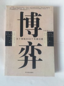博弈：关于策略的63个有趣话题