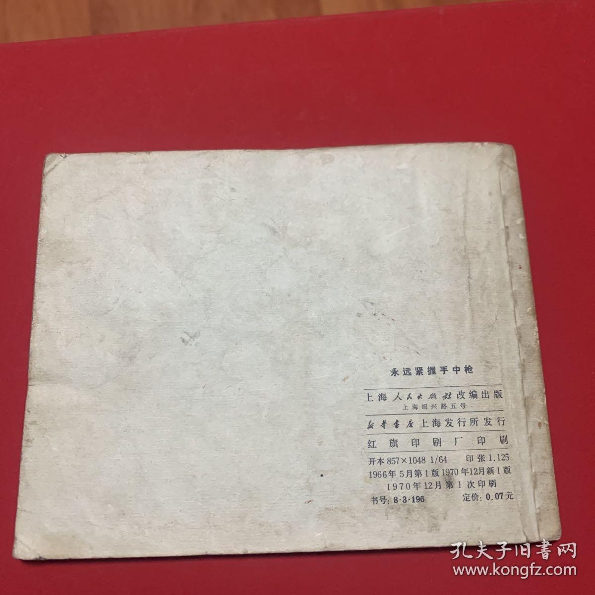 永远紧握手中枪