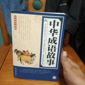 传统国学典藏：中华成语故事