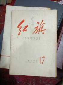 红旗1962年17期（关于科学人才的选拔和培养问题）