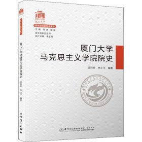 厦门大学马克思主义学院院史