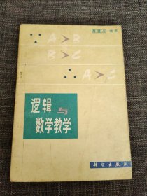 逻辑与数学教学