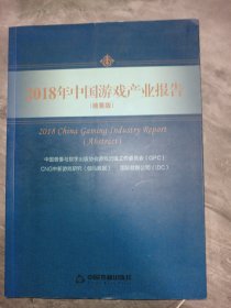 2018年中国游戏产业报告（摘要版）