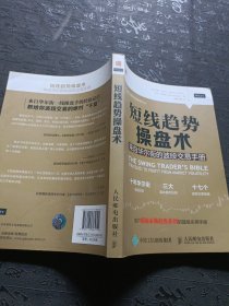 短线趋势操盘术：来自华尔街的波段交易手册