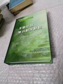 非氧化物复合耐火材料