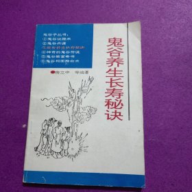 鬼谷养生长寿秘决