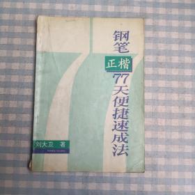 钢笔正楷77天便捷速成法