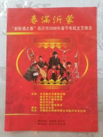 春满沂蒙“新联通之春”临沂市2009年春节电视文艺晚会   节目单