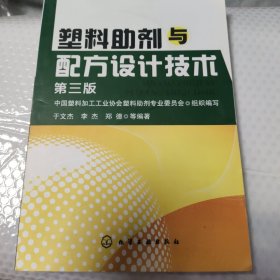 塑料助剂与配方设计技术