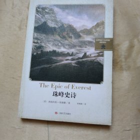 珠峰史诗