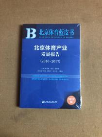 北京体育蓝皮书:北京体育产业发展报告（2016~2017）