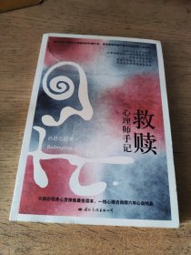 救赎：心理师手记（一版一印）