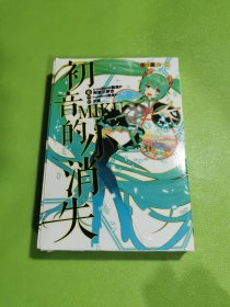 小说全一册：初音MIKU的小消失（带护套）